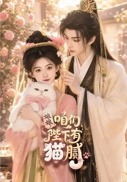 娘娘！咱们陛下有猫腻&娘娘咱们陛下有猫腻（68集） AI短剧-千尺浪