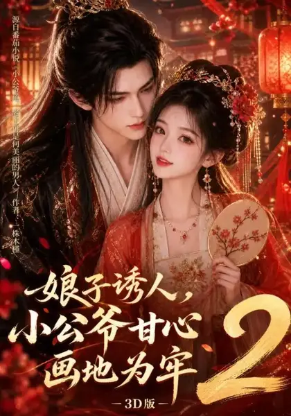 娘子诱人，小公爷甘心画地为牢3D版2&娘子诱人小公爷甘心画地为牢3D版2（108集）AI短剧-千尺浪