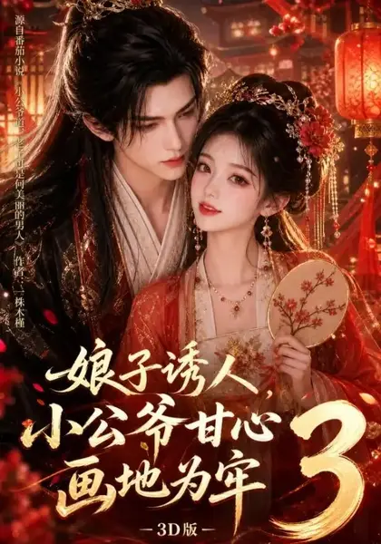 娘子诱人，小公爷甘心画地为牢3D版娘子诱人小公爷甘心画地为牢3D版（89集）AI短剧