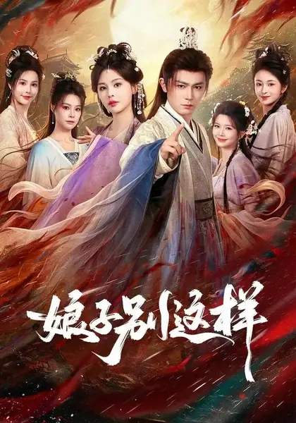 娘子，别这样（71集）王昭&恩璟-千尺浪