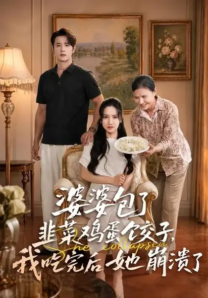 婆婆包了韭菜鸡蛋饺子，我吃完后她崩溃了婆婆包了韭菜鸡蛋饺子我吃完后她崩溃了（77集）张珊珊＆伍中元