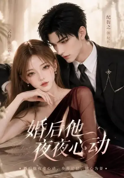 婚后他夜夜心动（25集）AI短剧-千尺浪