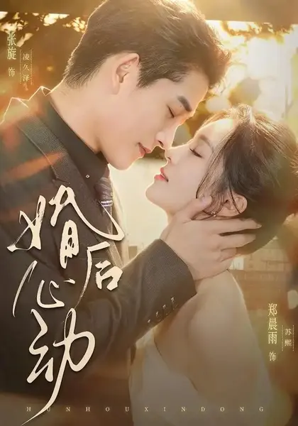 婚后心动（78集）张旋＆郑晨雨-千尺浪