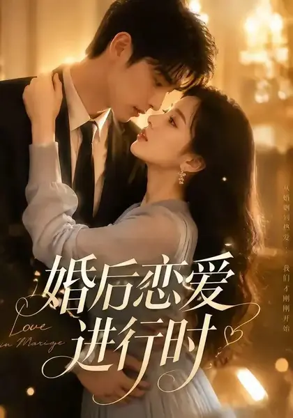 婚后恋爱进行时（71集）AI短剧-千尺浪