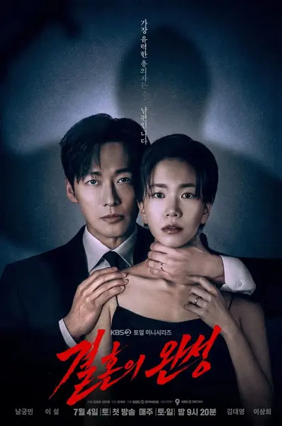 婚姻之后 2026 更至第9集 1080p 内封多语言字幕 결혼의 완성 婚姻的完成 The Husband