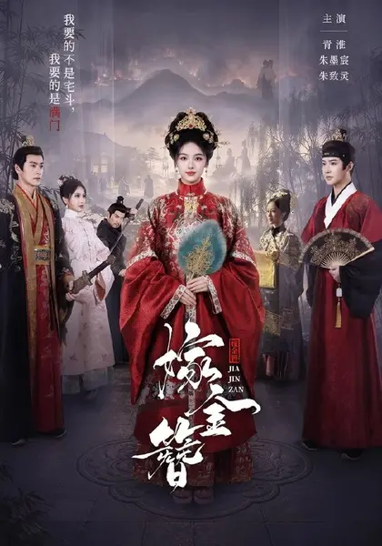 嫁金簪（80集）朱墨宸＆青淮（1080P）|短剧