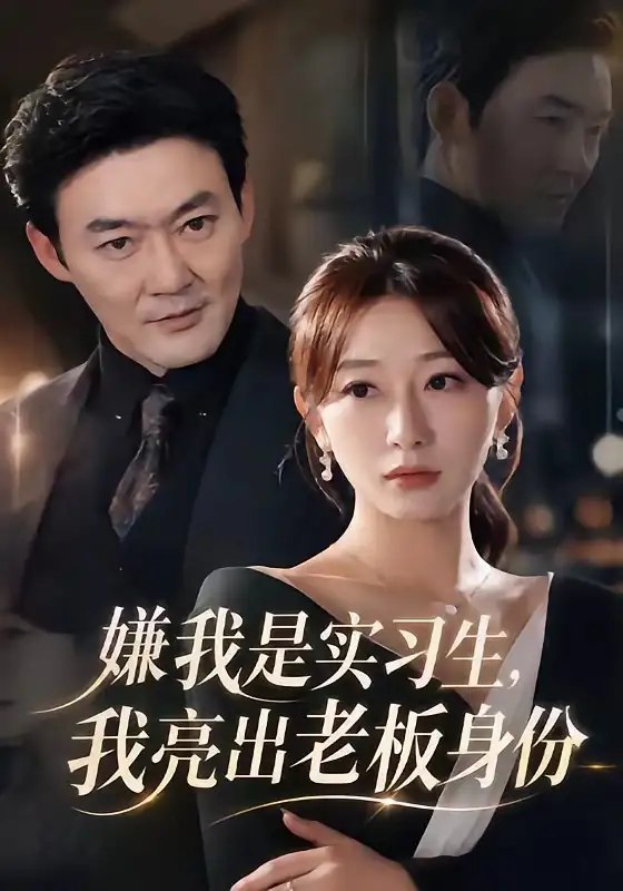 嫌我是实习生，我亮出老板身份（73集）沈鸿运&刘亚倩-千尺浪