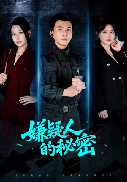 嫌疑人的秘密（87集）孙钰哲＆曲美霖＆梁海川＆赵家乐|短剧-千尺浪