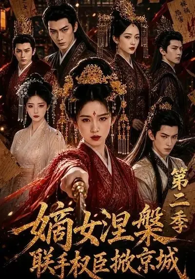 嫡女涅槃联手权臣掀京城第二季（142集） AI短剧