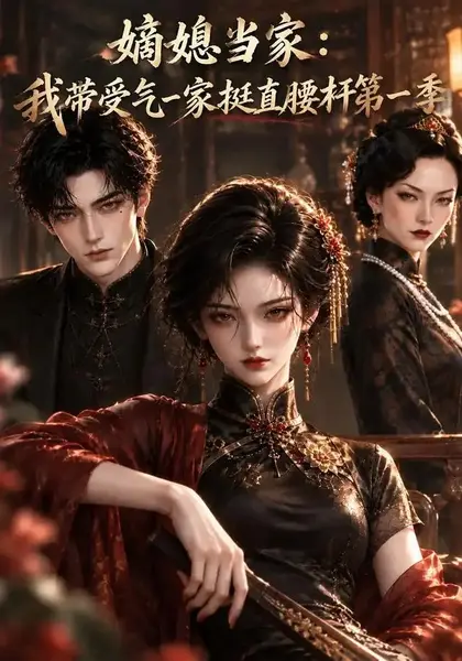 嫡媳当家，我带受气一家挺直腰杆第一季&嫡媳当家我带受气一家挺直腰杆第一季（106集）AI短剧-千尺浪