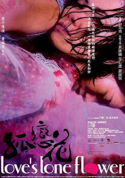 孤恋花 孤戀花 (2005)-千尺浪