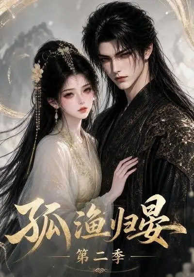 孤渔归晏第二季（62集） AI短剧-千尺浪