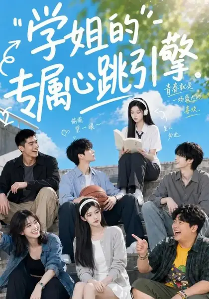 学姐的专属心跳引擎（60集）AI短剧