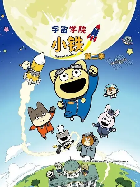 宇宙奇妙生物小铁君 第二季 宇宙なんちゃら こてつくん２ (2022)-千尺浪