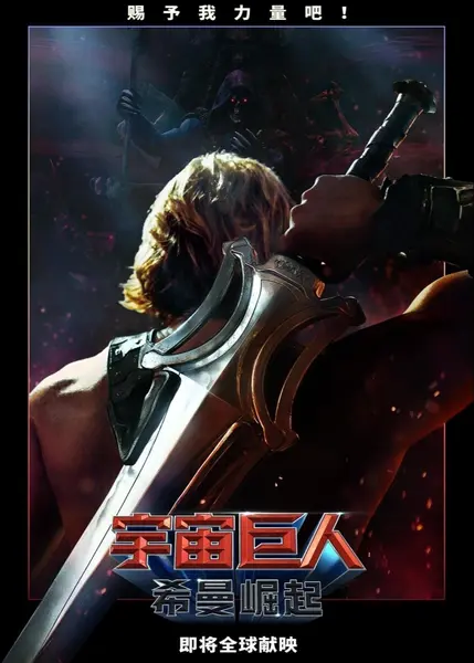 宇宙巨人希曼崛起电影-千尺浪