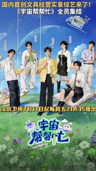 宇宙帮帮忙 (2026)  更新2026  0830期 更新中【综艺】-千尺浪