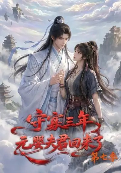 守寡三年，元婴夫君回来了第七季&守寡三年元婴夫君回来了第七季（111集） AI短剧-千尺浪
