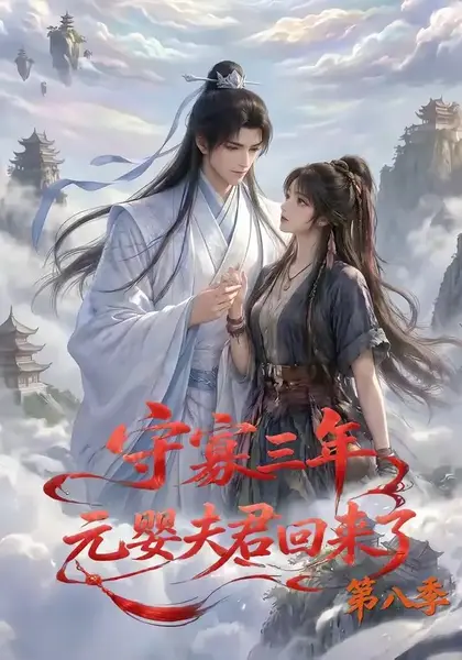 守寡三年，元婴夫君回来了第八季&守寡三年元婴夫君回来了第八季（116集）AI短剧-千尺浪
