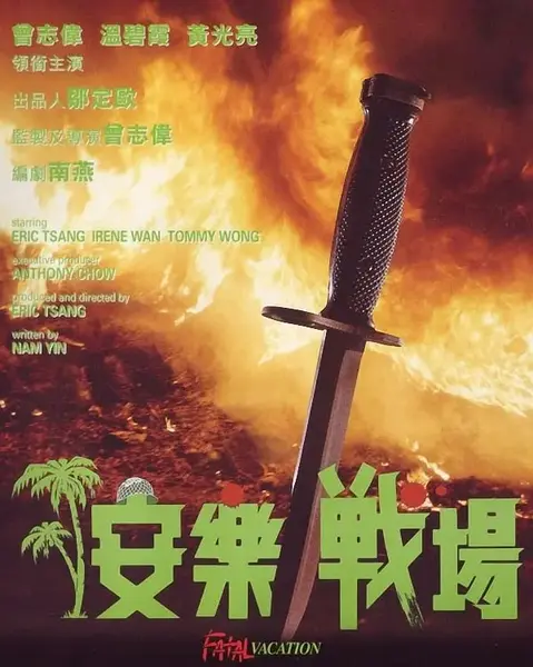 安乐战场 安樂戰場 (1990)-千尺浪