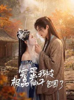 完蛋我被极品仙子包围了(66集)【AI仿真人剧】【短剧】