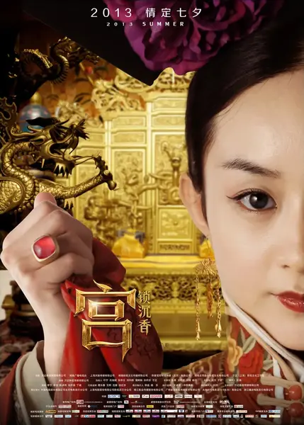 宫锁沉香 (2013)
