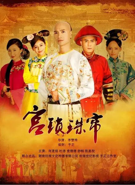 宫锁珠帘 (2012)