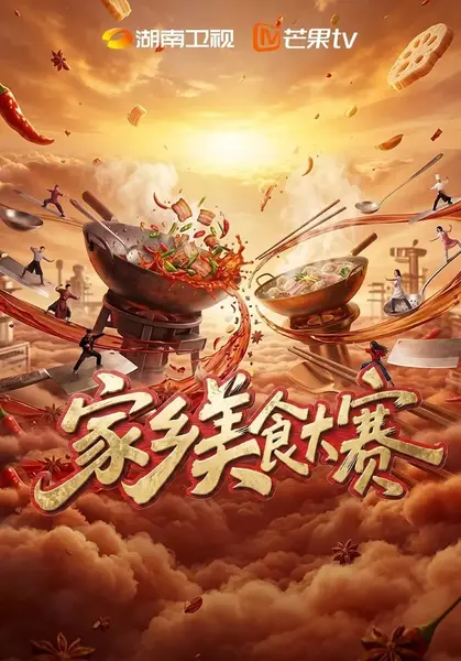 家乡美食大赛 (2026) 更新2026 0802期 更新中 【综艺】-千尺浪