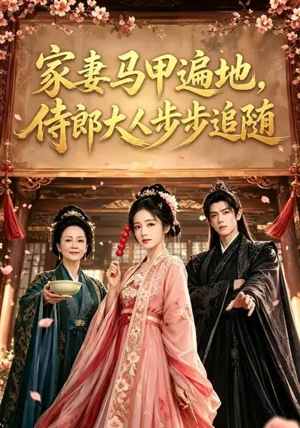 家妻马甲遍地，侍郎大人步步追随&家妻马甲遍地侍郎大人步步追随（78集）AI短剧-千尺浪