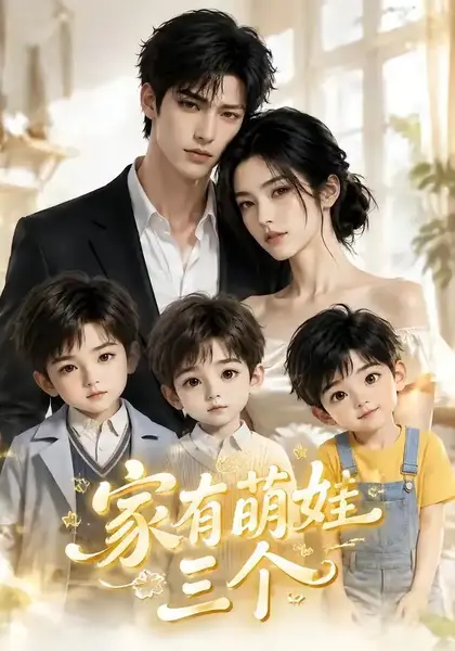 家有萌娃三个（157集）AI短剧-千尺浪