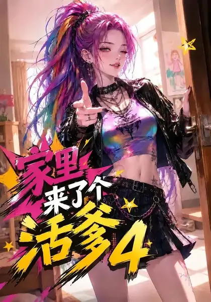 家里来了个活爹4（37集）AI短剧-千尺浪