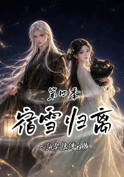 宿雪归离第四季：一纸契缘缚白发宿雪归离第四季一纸契缘缚白发（123集）AI短剧