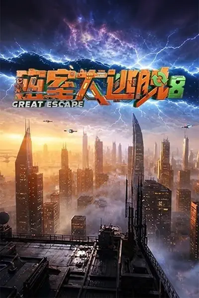密室大逃脱 第八季 密逃8 密室大逃脱8(2026)【4K.高码率】【更0825期】-千尺浪