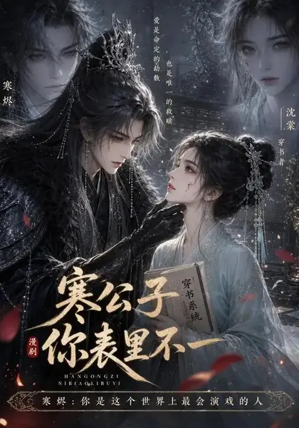 寒公子，你表里不一寒公子你表里不一（29集）AI短剧