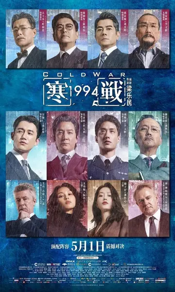寒战1994 [2026]