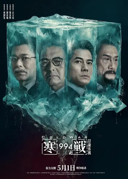 寒战19944 K高码率 [60fps][内封国粤双语音轨]-千尺浪