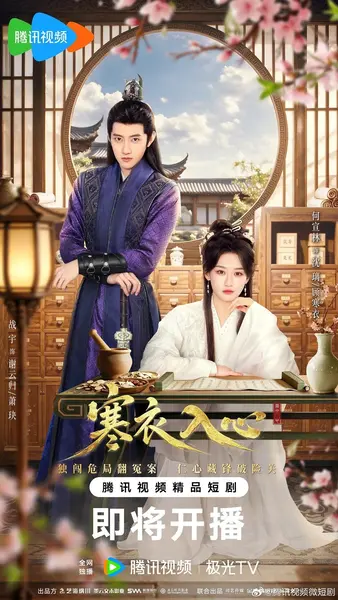 寒衣入心（2026）【4K.HDR.60fps】【更10集】【爱情/古装】