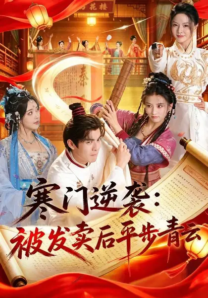 寒门逆袭：被发卖后平步青云（79集）吕岳＆索菲|短剧-千尺浪