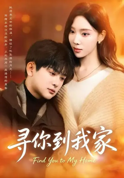 寻你到我家（78集）耿笑笑＆铭亮