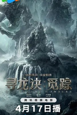 寻龙诀·觅踪 [2026][冒险 动作 大陆]