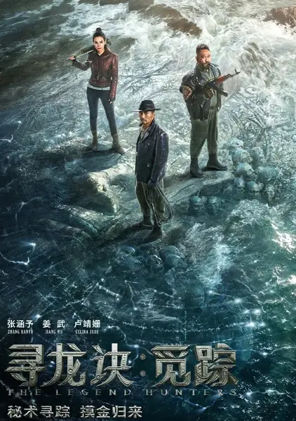 寻龙诀·觅踪[2026][杜比视界版本][国语配音+中文字幕]2160p.WEB-DL