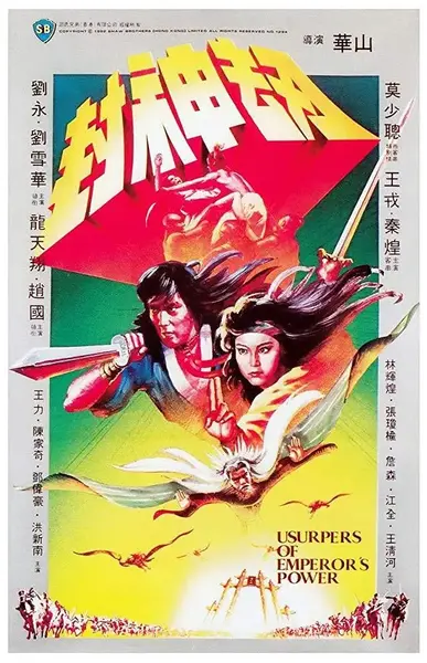 封神劫 (1983)