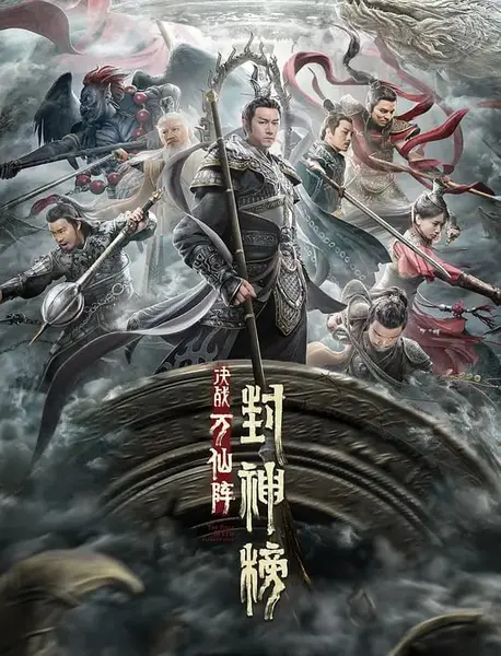 封神榜：决战万仙阵 (2021)-千尺浪