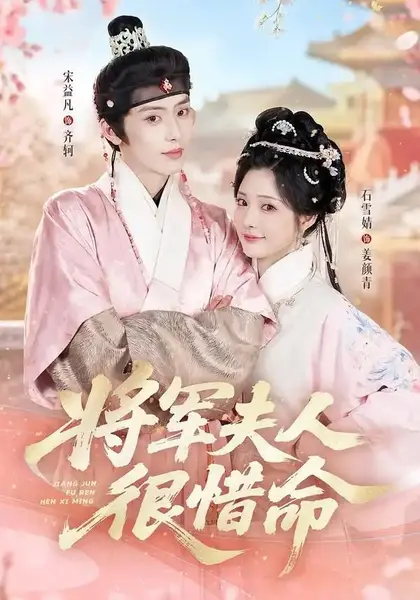 将军夫人很惜命（60集）宋益凡＆石雪婧