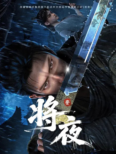 将夜 4K [HDR][无标][更新至16集]-千尺浪