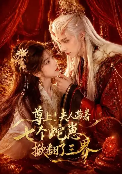 尊上！夫人带着七个蛇崽掀翻了三界&尊上夫人带着七个蛇崽掀翻了三界（73集） AI短剧-千尺浪