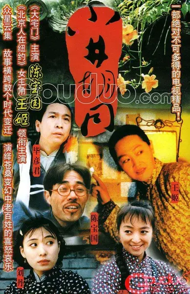 小井胡同 (1996)