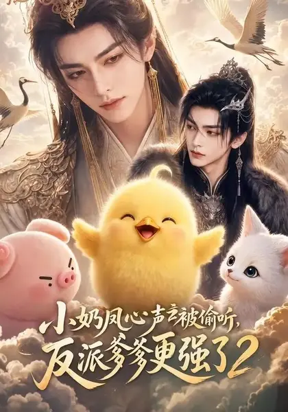 小奶凤心声被偷听，反派爹爹更强了2&小奶凤心声被偷听反派爹爹更强了2（60集）AI短剧-千尺浪