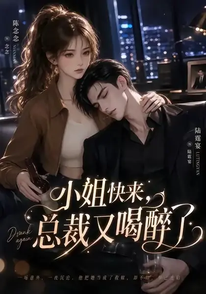 小姐快来，总裁又喝醉了&小姐快来总裁又喝醉了（42集）AI短剧-千尺浪
