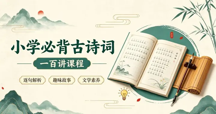 小学必背古诗词一百讲课程-千尺浪