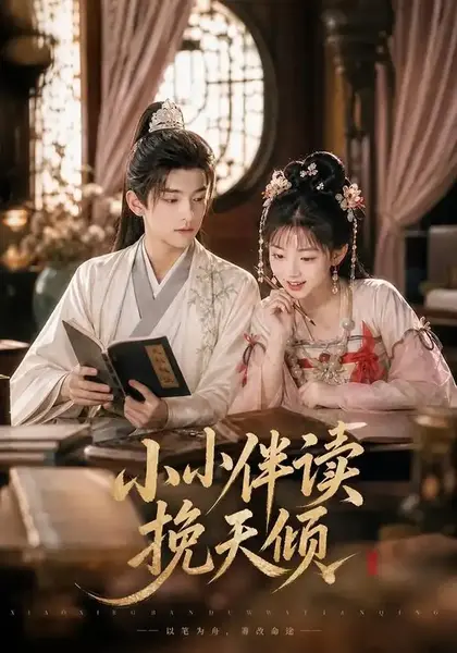 小小伴读挽天倾（78集）AI短剧-千尺浪